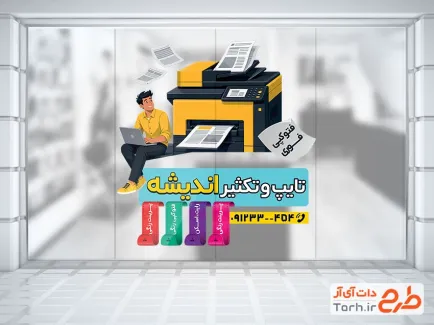 طرح استیکر تایپ و تکثیر شامل وکتور دستگاه کپی با فرمت PSD و قابل ویرایش