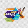 طرح استیکر چاپخانه شامل وکتور پرنده با فرمت PSd و قابل ویرایش