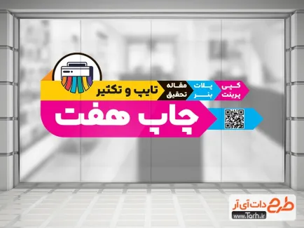 طرح لایه باز برچسب روی شیشه چاپخانه شامل وکتور دستگاه چاپ