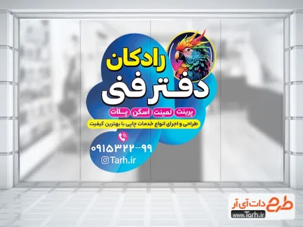 طرح استیکر شیشه تایپ و تکثیر با قابلیت ویرایش المان ها طرح استیکر شیشه تایپ و تکثیر شامل عکس طوطی