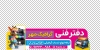 استیکر چاپخانه روی شیشه مغازه شامل عکس دستگاه چاپ
