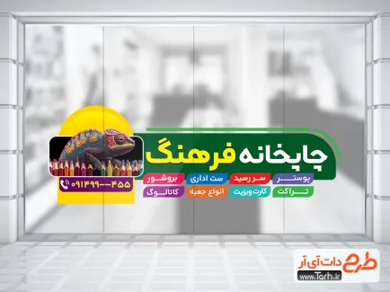 طرح استیکر روی شیشه چاپخانه با تم سبز طرح استیکر روی شیشه چاپخانه شامل عکس طوطی