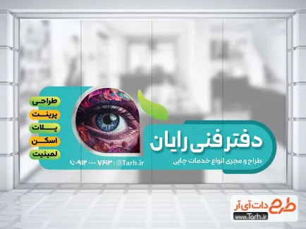 طرح استیکر شیشه دفتر فنی با عکس چشم طرح استیکر شیشه دفتر فنی شامل عکس چشم