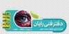 دانلود استیکر شیشه دفتر فنی شامل عکس چشم