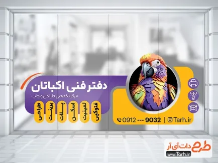 طرح لایه باز استیکر دفتر فنی با عکس طوطی طرح لایه باز استیکر دفتر فنی شامل عکس طوطی