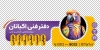 طرح استیکر دفتر فنی شامل عکس طوطی