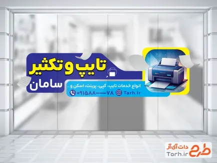 طرح خام استیکر تایپ و تکثیر شامل تصویرسازی دستگاه کپی