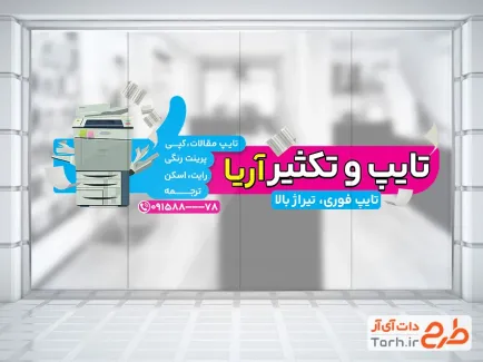 طرح لایه باز برچسب روی شیشه تایپ و تکثیر با تصویرسازی دستگاه زیراکس
