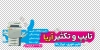 طرح استیکر لایه باز تایپ و تکثیر شامل عکس دستگاه زیراکس