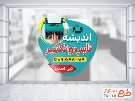 طرح آماده برچسب دیواری تایپ و تکثیری با قابیت ویرایش المان ها