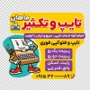 برچسب شیشه تایپ و تکثیر شامل عکس کامپیوتر