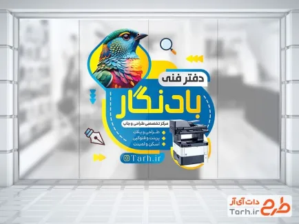 طرح استیکر روی شیشه دفتر فنی با عکس پرنده طرح استیکر روی شیشه دفتر فنی شامل عکس پرنده