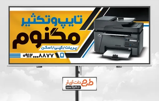 دانلود طرح خام تابلو تایپ و تکثیری شامل عکس دستگاه چاپ جهت چاپ بنر و تابلو چاپخانه