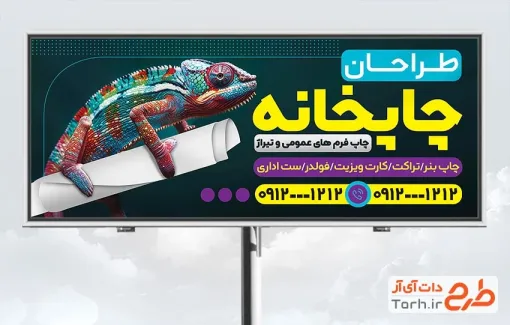 طرح آماده تابلو تبلیغاتی چاپخانه دارای عکس ایگوانا