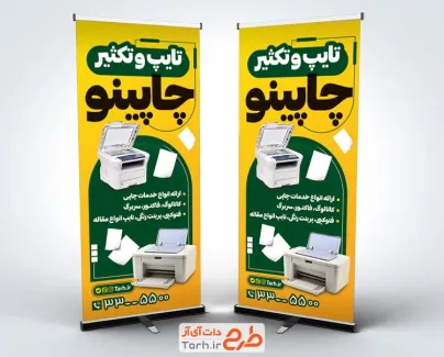 طرح خام استند تایپ و تکثیری با عکس دستگاه چاپ