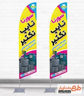 طرح آماده پرچم هلالی چاپخانه شامل عکس دستگاه چاپ