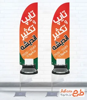 طرح پرچم بادبانی تایپ و تکثیری شامل عکس دستگاه چاپ