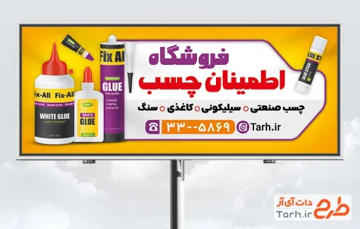 دانلود بنر تبلیغاتی فروشگاه چسب شامل عکس چسب قطره ای