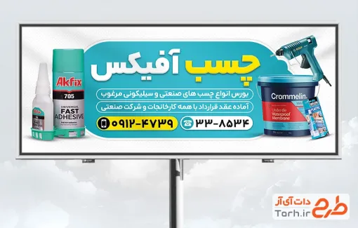 طرح تابلو تبلیغاتی چسب فروشی شامل عکس قوطی چسب