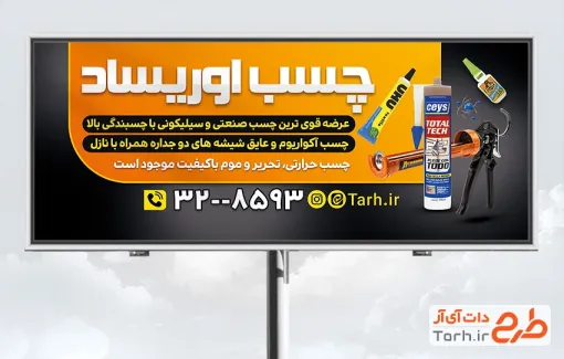 طرح بنر بیلبورد فروشگاه چسب با قابلیت ویرایش المان ها