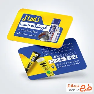 طرح کارت ویزیت تبلیغاتی فروشگاه چسب شامل عکس قوطی چسب