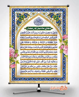 بنر خام دعای رمضان شامل متن دعای یا علی یا عظیم، وکتور گل و کادر اسلیمی جهت چاپ بنر و پوستر