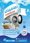 طرح لایه باز تراکت خشکشویی شامل عکس ماشین لباسشویی جهت چاپ تراکت تبلیغاتی خشکشویی