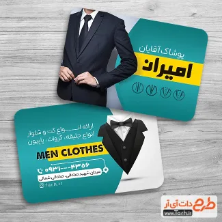 طرح کارت ویزیت فروشگاه لباس مردانه شامل عکس مدل مرد جهت چاپ کارت ویزیت پوشاک مردانه