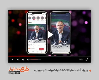 پروژه افترافکت اینستاگرام انتخابات علیرضا زاکانی جهت استفاده برای تیزر و پروژه افتر افکت انتخاباتی
