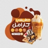 طرح استیکر کافی شاپ شامل عکس بستنی و وافل جهت چاپ استیکر کافه