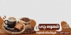 طرح لایه باز استیکر فروشگاهی قهوه فروشی شامل عکس فنجان قهوه