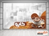 طرح آماده استیکر فروشگاه قهوه شامل عکس فنجان قهوه