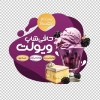 طرح استیکر کافی شاپ شامل عکس بستنی و چیز کیک