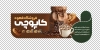 طرح لایه باز استیکر فروشگاهی قهوه فروشی شامل عکس فنجان قهوه
