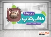 طرح لایه باز برچسب شیشه کافی شاپ شامل عکس فنجان قهوه