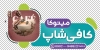 طرح برچسب شیشه کافی شاپ شامل عکس فنجان قهوه