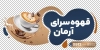 طرح لایه باز استیکر شیشه کافی شاپ شامل عکس فنجان قهوه