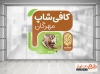 طرح لایه باز استیکر کافه شامل عکس فنجان قهوه