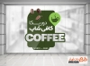 طرح آماده استیکر کافی شاپ شامل عکس دانه قهوه