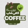 طرح استیکر کافی شاپ شامل عکس دانه قهوه