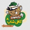 طرح استیکر کافی شاپ شامل عکس دانه قهوه
