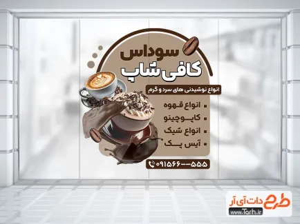طرح استیکر دیواری کافی شاپ شامل عکس دانه قهوه طرح استیکر دیواری کافی شاپ شامل عکس دانه قهوه