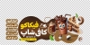 طرح استیکر شیشه کافی شاپ شامل تصویرسازی فنجان قهوه