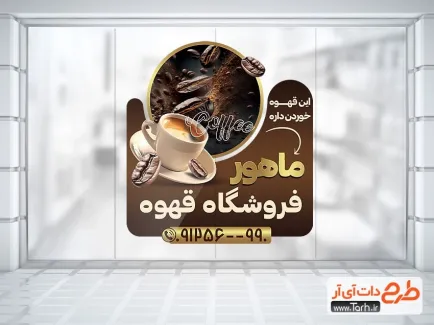 طرح لایه باز استیکر فروشگاه قهوه با تم قهوه ای طرح لایه باز استیکر فروشگاه قهوه شامل عکس فنجان قهوه