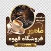 طرح استیکر فروشگاه قهوه شامل عکس فنجان قهوه