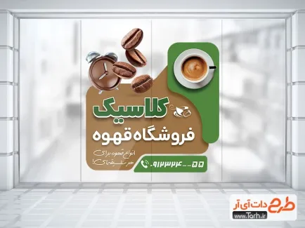 طرح آماده استیکر قهوه فروشی با عکس فنجان نسکافه طرح آماده استیکر قهوه فروشی شامل عکس فنجان قهوه