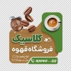 طرح استیکر قهوه فروشی شامل عکس فنجان قهوه