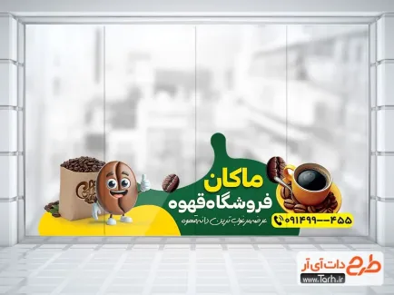 طرح استیکر روی شیشه فروشگاه قهوه با عکس دانه قهوه طرح استیکر روی شیشه فروشگاه قهوه شامل عکس فنجان قهوه