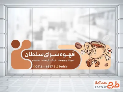 طرح استیکر شیشه فروشگاه قهوه با وکتور فنجان قهوه طرح استیکر شیشه فروشگاه قهوه شامل وکتور فنجان قهوه