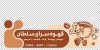 دانلود استیکر شیشه فروشگاه قهوه شامل وکتور فنجان قهوه